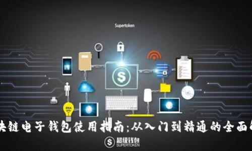 区块链电子钱包使用指南：从入门到精通的全面解析