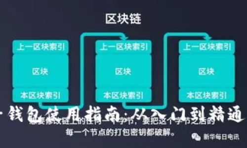 区块链电子钱包使用指南：从入门到精通的全面解析