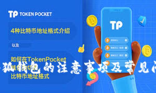 使用小狐钱包的注意事项及常见问题解析