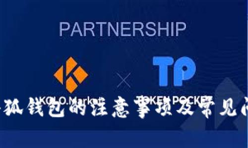 使用小狐钱包的注意事项及常见问题解析