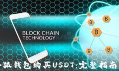 如何使用小狐钱包购买USDT：完整指南与注意事项