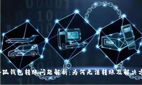  小狐钱包转账问题解析：为何无法转账及解决方法