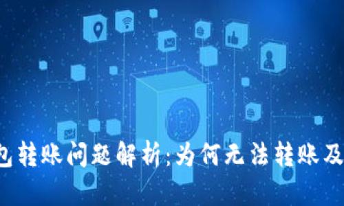  小狐钱包转账问题解析：为何无法转账及解决方法