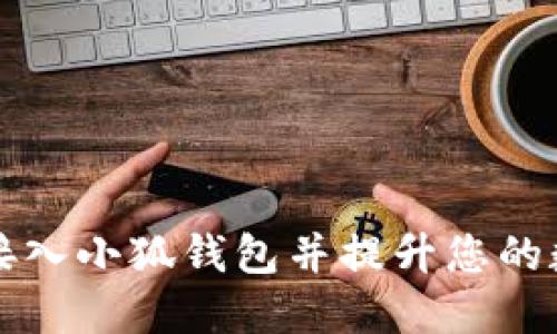 如何安全便捷地接入小狐钱包并提升您的数字资产管理能力