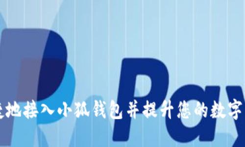 如何安全便捷地接入小狐钱包并提升您的数字资产管理能力