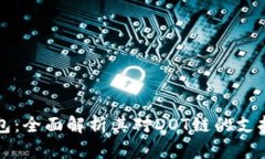 小狐钱包：全面解析其对DOT链的支持与应用
