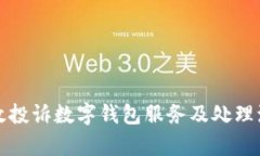 如何有效投诉数字钱包服