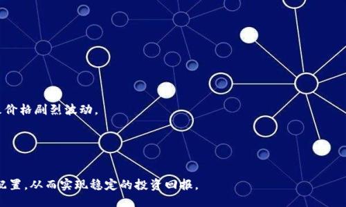 手机小狐钱包怎么设置滑点  
小狐钱包,滑点设置,数字货币,交易策略/guanjianci

一、什么是滑点？  
在数字货币交易中，滑点是一个非常重要的概念。它指的是在下单时，实际成交价格与预期成交价格之间的差异。滑点通常发生在市场波动剧烈或流动性不足的情况下，导致交易者未能以预计价格买入或卖出资产。这在数字货币交易中尤为常见，因为数字货币市场相较于股票市场来说更加波动。因此了解滑点的概念、影响因素及其设置方法，对于提升交易策略的有效性至关重要。  

二、小狐钱包是什么？  
小狐钱包是一款适用于手机的数字货币钱包，支持多种主流数字货币的存储和交易。凭借其用户友好的界面和便捷的功能，小狐钱包为用户提供了一种安全、轻松的方式来管理其数字资产。此外，小狐钱包还配备了丰富的交易功能，支持实时行情、快速交易及止损止盈等策略功能，帮助用户在交易过程中更好地控制风险和利润。  

三、手机小狐钱包的滑点设置方法  
在小狐钱包中设置滑点是相对简单的。以下是详细的步骤说明：  
1. **打开小狐钱包应用**：首先，在手机上打开小狐钱包，确保你已成功登录到个人账户。若你还没有下载此应用，可以通过应用商店进行下载。  
2. **进入交易界面**：在主界面找到“交易”选项，点击进入。这里你可以看到各种可交易的数字货币。  
3. **选择交易对**：选择你希望交易的数字货币对，比如BTC/USDT。点击进入该交易对的详情页面。  
4. **滑点设置选项**：在交易对页面，找到滑点设置的选项。这通常在订单设置或者高级选项中。根据平台和版本的不同，具体的显示可能会有所不同。  
5. **设置滑点范围**：输入你希望设置的滑点范围，通常可以设置为百分比形式，比如1%、2%等。不建议设置过大的滑点，以免影响交易精度。  
6. **保存设置**：完成滑点设置后，记得点击“保存”或“确认”按钮以应用新的设置。  
7. **开始交易**：返回到交易界面，根据新的滑点设置进行买入或卖出操作。  
通过以上步骤，你就能够成功设置小狐钱包中的滑点，确保你的交易过程中能够以相对理想的价格成交。  

四、滑点设置的最佳实践  
在数字货币交易中，设置滑点并非一劳永逸。合理的滑点设置能够有效降低由于市场波动引起的风险。以下是一些最佳实践：  
1. **分析市场波动性**：确保在设置滑点时，分析市场的波动性。如果市场通常较为平稳，可以选择较小的滑点；如果市场波动较大，需适当提高滑点以保证成交。  
2. **参考成交量**：成交量大的数字货币一般流动性强，可以选择较小的滑点；相反，对于流动性较差的资产，则应提高滑点范围。  
3. **保持灵活性**：市场随时会变化，因此应根据市场情况定期调整滑点设置。在进行大额交易时，建议临时设定一定的滑点范围，以确保顺利成交。  
4. **遵循个人风险承受能力**：每个交易者的风险承受能力各不相同，因此滑点设置应结合个人的交易策略和风险偏好进行调整。  
5. **使用止损策略**：在设置滑点的同时，建议结合止损策略，以在市场剧烈波动时减少损失。这可以在一定程度上保障交易的正常进行。  

五、可能的相关问题  
以下是关于“手机小狐钱包怎么设置滑点”可能相关的五个问题，以及对应的详细解答：  

问题一：滑点对交易结果的影响有哪些？  
滑点在交易中会对交易结果产生重要影响。具体表现为：  
1. **降低预期盈利**：如果滑点较大，可能导致成交价格偏离预期，从而降低盈利能力。例如，如果你希望以100美元的价格买入某种资产，但由于滑点的影响，实际成交价为102美元，那么你的预期利润自然会受到影响。  
2. **增加交易成本**：滑点会直接增加每笔交易的成本。特别是在高频交易和日内交易中，频繁的滑点会显著提升交易总成本。  
3. **情绪影响**：心理因素在交易中至关重要。如果交易者因滑点屡次亏损，可能会导致情绪波动，从而影响后续交易决策。  
4. **止损触发**：在短时间内，市场极度波动时，滑点可能导致止损单被触发。交易者需要谨慎设置止损幅度，以避免因滑点引发意外损失。  
由于滑点的这种影响，交易者在设置滑点时，应结合自身的交易策略和风险管理进行，从而降低滑点对整体交易的负面影响。  

问题二：为什么会出现滑点？  
滑点的出现主要与几个因素相关：  
1. **市场波动性**：当市场价格迅速波动时（例如，重大新闻发布或市场剧烈调整），滑点的情况通常会增加。此时，由于交易者在短时间内无法及时更新价格，造成成交价格与预期价格之间的差异。  
2. **流动性不足**：在流动性较差的市场中，买卖双方的供需差异可能造成价格的快速变动。当某种资产的买单或卖单较少时，可能会导致滑点现象。  
3. **高频交易**：在高频交易环境下，大量订单的涌入可能会导致价格快速变动，造成滑点。此时，市场上出现的短时间内的价格信息可能并不能反映最新的市场情况。  
4. **订单类型**：不同的订单类型（如市价单与限价单）也会影响滑点的出现。市价单是在当前市场价格下立即成交，可能会受到更高的滑点影响；而限价单则设定价格范围，相对较少出现滑点现象。  
因此，交易者在进行交易前，需要充分了解导致滑点发生的原因，并作出相应的策略调整，以减少因滑点而带来的风险。  

问题三：如何减少滑点？  
减少滑点的策略可以从多个方面进行：  
1. **选择流动性好的交易时间**：一般来说，市场流动性在特定时间段更高，例如在主要市场开盘时。因此，尽量在流动性较高的时间进行交易，可以有效降低滑点的出现几率。  
2. **使用限价单**：限价单允许交易者设定具体的买入或卖出价格，从而降低滑点的风险。尽管限价单可能无法立即成交，但可以避免因滑点而导致的高出预期价格。  
3. **设置合理的滑点范围**：在下单时设置合理的滑点范围，既可以保证成交，又能有效规避因价格过度波动导致的风险。  
4. **保持冷静和理性**：在市场剧烈波动时，交易者容易陷入情绪中。要保持冷静，根据市场变化合理调整策略，避免因情绪导致的冲动交易，进而减少滑点的影响。  
通过这几种方法，可以在一定程度上降低滑点的出现几率，提升整体交易体验。  

问题四：滑点设置与风险管理有什么关系？  
滑点设置与风险管理密切相关，是风险管理策略的重要组成部分：  
1. **保护投资**：通过合理滑点设置，交易者能够在市场变动中有效保护自己的投资。当市场波动剧烈时，滑点设置能够让交易者在合理范围内控制成交价格。无论是短期还是长期投资，合理的滑点设置都能降低投资风险。  
2. **调整交易策略**：滑点设置应该结合市场环境和个人交易风格进行动态调整，进而形成一套有效的交易策略。例如，对于高频交易者，滑点的管理至关重要。而对于长期持有者，滑点影响相对较小，但在调整仓位时仍需要关注滑点的变化。  
3. **决策支持**：滑点设置能够为整体的交易决策提供数据支持。定期监控滑点，可以确保交易者在市场环境变化时能及时做出应对，增强投资决策的科学性。  
4. **提升心理素质**：合理的滑点设置与风险管理可以减少交易者的心理负担，增强自信心，从而更专注于市场分析与决策。这对提高交易盈利能力至关重要。  
因此，滑点设置不仅关乎交易的顺利进行，还直接影响到整体的风险管理策略，交易者应当充分重视。  

问题五：滑点设置是否适用于所有类型的交易？  
滑点设置并非只适用于特定类型的交易，实际上在各种交易类型中均可应用：  
1. **日内交易者**：对于日内交易者来说，滑点设置尤为重要。他们往往依赖快速进出市场，通过设置合理的滑点范围来确保交易以预期价格成交。  
2. **频繁交易者**：高频交易的策略高度依赖滑点管理。因为在极短的时间内，需要快速执行大量订单，滑点的控制将直接影响交易的盈利能力。  
3. **长线投资者**：虽然长线投资者通常不太关注短期内的滑点问题，但在进行大额买入或卖出时，合理的滑点设置依然是十分必要的，能够避免因大规模交易导致价格剧烈波动。  
4. **期货和期权交易**：在这些衍生品市场中，滑点同样发挥着重要作用。投资者需要时刻关注市场变化，合理设置滑点以减少因市场波动带来的风险。  
5. **模拟交易与真实交易**：即使是在进行模拟交易时，应当意识到滑点的存在，测试不同的滑点设置对交易结果的影响，能够帮助在真实交易中制定更好的策略。  
所以，滑点设置是各类型交易者都应该关注的问题，它能够帮助交易者在瞬息万变的市场中更好地控制风险，提高交易的成功率。  

通过以上的解释和讨论，我们可以看到滑点设置在数字货币交易中占据了重要的地位。掌握滑点设置的技巧，能够在波动频繁的市场中更好地进行风险管理和资产配置，从而实现稳定的投资回报。