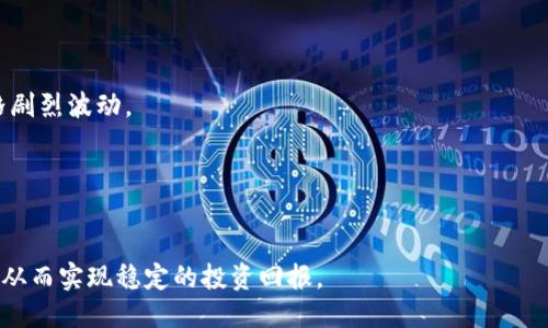 手机小狐钱包怎么设置滑点  
小狐钱包,滑点设置,数字货币,交易策略/guanjianci

一、什么是滑点？  
在数字货币交易中，滑点是一个非常重要的概念。它指的是在下单时，实际成交价格与预期成交价格之间的差异。滑点通常发生在市场波动剧烈或流动性不足的情况下，导致交易者未能以预计价格买入或卖出资产。这在数字货币交易中尤为常见，因为数字货币市场相较于股票市场来说更加波动。因此了解滑点的概念、影响因素及其设置方法，对于提升交易策略的有效性至关重要。  

二、小狐钱包是什么？  
小狐钱包是一款适用于手机的数字货币钱包，支持多种主流数字货币的存储和交易。凭借其用户友好的界面和便捷的功能，小狐钱包为用户提供了一种安全、轻松的方式来管理其数字资产。此外，小狐钱包还配备了丰富的交易功能，支持实时行情、快速交易及止损止盈等策略功能，帮助用户在交易过程中更好地控制风险和利润。  

三、手机小狐钱包的滑点设置方法  
在小狐钱包中设置滑点是相对简单的。以下是详细的步骤说明：  
1. **打开小狐钱包应用**：首先，在手机上打开小狐钱包，确保你已成功登录到个人账户。若你还没有下载此应用，可以通过应用商店进行下载。  
2. **进入交易界面**：在主界面找到“交易”选项，点击进入。这里你可以看到各种可交易的数字货币。  
3. **选择交易对**：选择你希望交易的数字货币对，比如BTC/USDT。点击进入该交易对的详情页面。  
4. **滑点设置选项**：在交易对页面，找到滑点设置的选项。这通常在订单设置或者高级选项中。根据平台和版本的不同，具体的显示可能会有所不同。  
5. **设置滑点范围**：输入你希望设置的滑点范围，通常可以设置为百分比形式，比如1%、2%等。不建议设置过大的滑点，以免影响交易精度。  
6. **保存设置**：完成滑点设置后，记得点击“保存”或“确认”按钮以应用新的设置。  
7. **开始交易**：返回到交易界面，根据新的滑点设置进行买入或卖出操作。  
通过以上步骤，你就能够成功设置小狐钱包中的滑点，确保你的交易过程中能够以相对理想的价格成交。  

四、滑点设置的最佳实践  
在数字货币交易中，设置滑点并非一劳永逸。合理的滑点设置能够有效降低由于市场波动引起的风险。以下是一些最佳实践：  
1. **分析市场波动性**：确保在设置滑点时，分析市场的波动性。如果市场通常较为平稳，可以选择较小的滑点；如果市场波动较大，需适当提高滑点以保证成交。  
2. **参考成交量**：成交量大的数字货币一般流动性强，可以选择较小的滑点；相反，对于流动性较差的资产，则应提高滑点范围。  
3. **保持灵活性**：市场随时会变化，因此应根据市场情况定期调整滑点设置。在进行大额交易时，建议临时设定一定的滑点范围，以确保顺利成交。  
4. **遵循个人风险承受能力**：每个交易者的风险承受能力各不相同，因此滑点设置应结合个人的交易策略和风险偏好进行调整。  
5. **使用止损策略**：在设置滑点的同时，建议结合止损策略，以在市场剧烈波动时减少损失。这可以在一定程度上保障交易的正常进行。  

五、可能的相关问题  
以下是关于“手机小狐钱包怎么设置滑点”可能相关的五个问题，以及对应的详细解答：  

问题一：滑点对交易结果的影响有哪些？  
滑点在交易中会对交易结果产生重要影响。具体表现为：  
1. **降低预期盈利**：如果滑点较大，可能导致成交价格偏离预期，从而降低盈利能力。例如，如果你希望以100美元的价格买入某种资产，但由于滑点的影响，实际成交价为102美元，那么你的预期利润自然会受到影响。  
2. **增加交易成本**：滑点会直接增加每笔交易的成本。特别是在高频交易和日内交易中，频繁的滑点会显著提升交易总成本。  
3. **情绪影响**：心理因素在交易中至关重要。如果交易者因滑点屡次亏损，可能会导致情绪波动，从而影响后续交易决策。  
4. **止损触发**：在短时间内，市场极度波动时，滑点可能导致止损单被触发。交易者需要谨慎设置止损幅度，以避免因滑点引发意外损失。  
由于滑点的这种影响，交易者在设置滑点时，应结合自身的交易策略和风险管理进行，从而降低滑点对整体交易的负面影响。  

问题二：为什么会出现滑点？  
滑点的出现主要与几个因素相关：  
1. **市场波动性**：当市场价格迅速波动时（例如，重大新闻发布或市场剧烈调整），滑点的情况通常会增加。此时，由于交易者在短时间内无法及时更新价格，造成成交价格与预期价格之间的差异。  
2. **流动性不足**：在流动性较差的市场中，买卖双方的供需差异可能造成价格的快速变动。当某种资产的买单或卖单较少时，可能会导致滑点现象。  
3. **高频交易**：在高频交易环境下，大量订单的涌入可能会导致价格快速变动，造成滑点。此时，市场上出现的短时间内的价格信息可能并不能反映最新的市场情况。  
4. **订单类型**：不同的订单类型（如市价单与限价单）也会影响滑点的出现。市价单是在当前市场价格下立即成交，可能会受到更高的滑点影响；而限价单则设定价格范围，相对较少出现滑点现象。  
因此，交易者在进行交易前，需要充分了解导致滑点发生的原因，并作出相应的策略调整，以减少因滑点而带来的风险。  

问题三：如何减少滑点？  
减少滑点的策略可以从多个方面进行：  
1. **选择流动性好的交易时间**：一般来说，市场流动性在特定时间段更高，例如在主要市场开盘时。因此，尽量在流动性较高的时间进行交易，可以有效降低滑点的出现几率。  
2. **使用限价单**：限价单允许交易者设定具体的买入或卖出价格，从而降低滑点的风险。尽管限价单可能无法立即成交，但可以避免因滑点而导致的高出预期价格。  
3. **设置合理的滑点范围**：在下单时设置合理的滑点范围，既可以保证成交，又能有效规避因价格过度波动导致的风险。  
4. **保持冷静和理性**：在市场剧烈波动时，交易者容易陷入情绪中。要保持冷静，根据市场变化合理调整策略，避免因情绪导致的冲动交易，进而减少滑点的影响。  
通过这几种方法，可以在一定程度上降低滑点的出现几率，提升整体交易体验。  

问题四：滑点设置与风险管理有什么关系？  
滑点设置与风险管理密切相关，是风险管理策略的重要组成部分：  
1. **保护投资**：通过合理滑点设置，交易者能够在市场变动中有效保护自己的投资。当市场波动剧烈时，滑点设置能够让交易者在合理范围内控制成交价格。无论是短期还是长期投资，合理的滑点设置都能降低投资风险。  
2. **调整交易策略**：滑点设置应该结合市场环境和个人交易风格进行动态调整，进而形成一套有效的交易策略。例如，对于高频交易者，滑点的管理至关重要。而对于长期持有者，滑点影响相对较小，但在调整仓位时仍需要关注滑点的变化。  
3. **决策支持**：滑点设置能够为整体的交易决策提供数据支持。定期监控滑点，可以确保交易者在市场环境变化时能及时做出应对，增强投资决策的科学性。  
4. **提升心理素质**：合理的滑点设置与风险管理可以减少交易者的心理负担，增强自信心，从而更专注于市场分析与决策。这对提高交易盈利能力至关重要。  
因此，滑点设置不仅关乎交易的顺利进行，还直接影响到整体的风险管理策略，交易者应当充分重视。  

问题五：滑点设置是否适用于所有类型的交易？  
滑点设置并非只适用于特定类型的交易，实际上在各种交易类型中均可应用：  
1. **日内交易者**：对于日内交易者来说，滑点设置尤为重要。他们往往依赖快速进出市场，通过设置合理的滑点范围来确保交易以预期价格成交。  
2. **频繁交易者**：高频交易的策略高度依赖滑点管理。因为在极短的时间内，需要快速执行大量订单，滑点的控制将直接影响交易的盈利能力。  
3. **长线投资者**：虽然长线投资者通常不太关注短期内的滑点问题，但在进行大额买入或卖出时，合理的滑点设置依然是十分必要的，能够避免因大规模交易导致价格剧烈波动。  
4. **期货和期权交易**：在这些衍生品市场中，滑点同样发挥着重要作用。投资者需要时刻关注市场变化，合理设置滑点以减少因市场波动带来的风险。  
5. **模拟交易与真实交易**：即使是在进行模拟交易时，应当意识到滑点的存在，测试不同的滑点设置对交易结果的影响，能够帮助在真实交易中制定更好的策略。  
所以，滑点设置是各类型交易者都应该关注的问题，它能够帮助交易者在瞬息万变的市场中更好地控制风险，提高交易的成功率。  

通过以上的解释和讨论，我们可以看到滑点设置在数字货币交易中占据了重要的地位。掌握滑点设置的技巧，能够在波动频繁的市场中更好地进行风险管理和资产配置，从而实现稳定的投资回报。