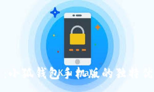 :
掌握数字货币：小狐钱包手机版的独特优势与使用指南