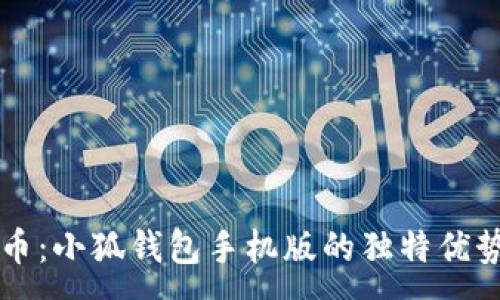 :
掌握数字货币：小狐钱包手机版的独特优势与使用指南