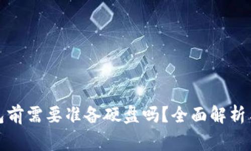 加密币转到钱包前需要准备硬盘吗？全面解析与常见问题解答