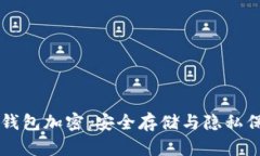 苹果手机数字钱包加密：安全存储与隐私保护的
