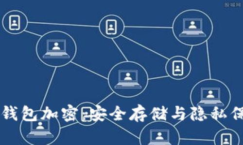 苹果手机数字钱包加密：安全存储与隐私保护的最佳实践