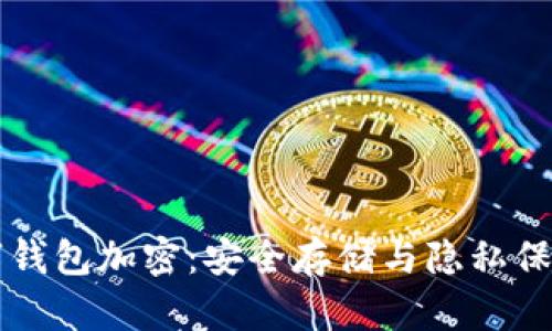 苹果手机数字钱包加密：安全存储与隐私保护的最佳实践