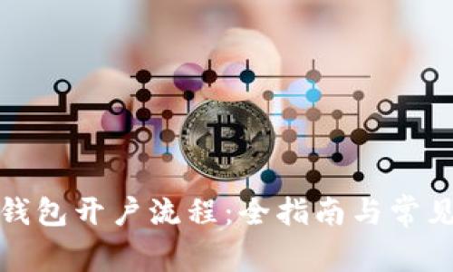 企业数字钱包开户流程：全指南与常见问题解析