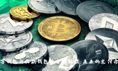 数字钱包与收款钱包的全面解读：未来的支付方