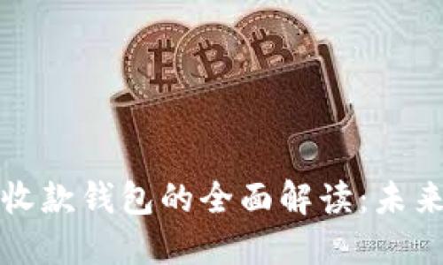 数字钱包与收款钱包的全面解读：未来的支付方式