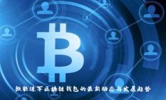 微软进军区块链钱包的最新动态与发展趋势