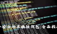 如何建立一个安全的区块链钱包：全面指南与实