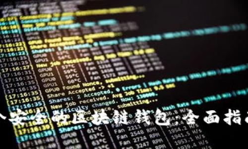如何建立一个安全的区块链钱包：全面指南与实践技巧