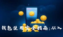 数字货币钱包使用完全指南：从入门到精通