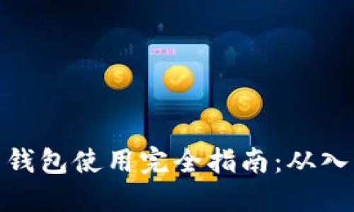 数字货币钱包使用完全指南：从入门到精通