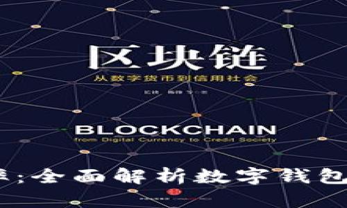 提升商户运营效率：全面解析数字钱包APP的优势与应用