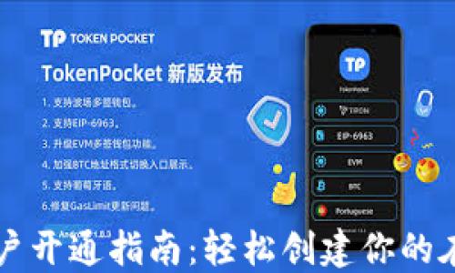 
数字钱包商户开通指南：轻松创建你的在线支付平台