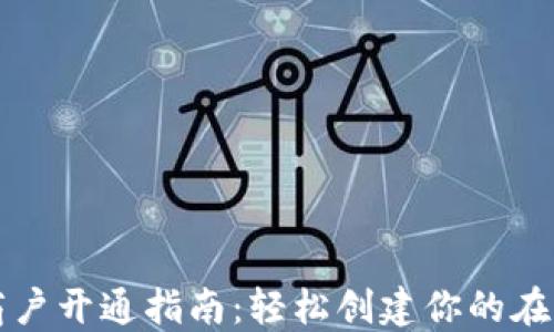 
数字钱包商户开通指南：轻松创建你的在线支付平台