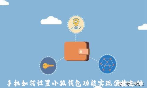 
手机如何设置小狐钱包功能实现便捷支付