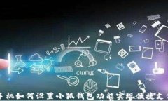 手机如何设置小狐钱包功