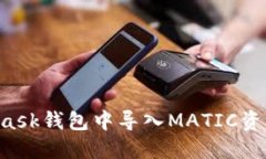 如何在MetaMask钱包中导入MATIC资产：一步步指南