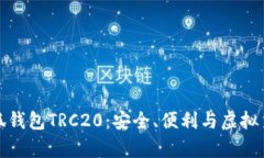 全面解析小狐钱包TRC20：安全、便利与虚拟货币的