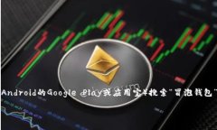 您可以在小狐钱包的官方网站或者各大应用商店