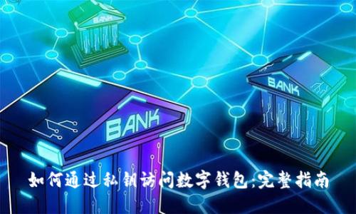 如何通过私钥访问数字钱包：完整指南