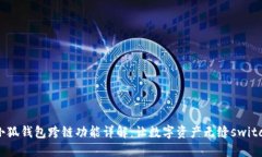 小狐钱包跨链功能详解：让数字资产无缝switch