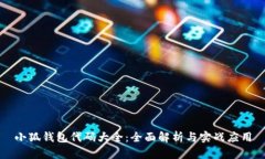 小狐钱包代码大全：全面解析与实战应用