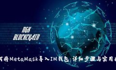 如何将MetaMask导入IM钱包：详细步骤与实用指南