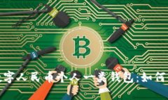 全面解析数字人民币个人