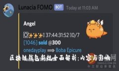 区块链钱包新规全面解析
