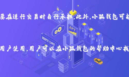 小狐钱包是一个数字货币钱包，旨在为用户提供安全、便捷的钱包服务，以便于存储、管理和交易各种数字货币。由于数字货币的普及和需求的增加，越来越多的人开始关注如何安全管理他们的数字资产。小狐钱包提供了一种简单易用的解决方案，以满足用户的需求。以下是对小狐钱包的详细介绍。

### 小狐钱包的功能

小狐钱包不仅仅是一个存储数字货币的工具，它还具有多种功能：

1. **安全性**：小狐钱包采用了一系列的安全措施，包括私钥加密、双重身份验证等，确保用户的资产在存储或交易过程中不会被盗取。

2. **多币种支持**：用户可以在小狐钱包中存储多种类型的数字货币，方便用户在不同的数字货币之间进行管理和转换。

3. **便捷的交易**：小狐钱包提供了简单的操作界面，用户可以方便地进行买入、卖出和转账操作，降低了数字货币交易的门槛。

4. **实时行情查询**：用户可以在小狐钱包中快速查看各种数字货币的实时行情，帮助做出更加明智的投资决策。

5. **用户友好的界面**：小狐钱包的设计简单直观，用户即便是刚接触数字货币的初学者，也能轻松上手。

### 小狐钱包的安全性

在数字货币的世界中，安全性无疑是用户最为关注的问题之一。小狐钱包采取了多重安全措施来保护用户的资产：

1. **私钥管理**：小狐钱包会将用户的私钥存储在本地，而不是在云端，避免了黑客攻击的风险。用户可以通过助记词备份自己的私钥，从而在设备丢失或损坏的情况下仍然可以恢复资产。

2. **双重身份验证**：为增强安全性，小狐钱包支持双重身份验证。用户在进行重要操作，比如提现或转账时，需要输入密码和接收手机验证码，有效防止未经授权的访问。

3. **定期安全审计**：小狐钱包团队定期对其系统进行安全审计，确保软件没有漏洞或安全隐患。

### 小狐钱包的使用场景

小狐钱包适用于不同类型的用户，包括：

1. **个人用户**：为日常数字货币交易提供便利，用户可以随时随地查看和管理自己的资产。

2. **投资者**：对于投资者而言，小狐钱包提供的实时行情查询和多币种支持，可以帮助他们更好地进行投资决策。

3. **商家**：小狐钱包还可以被商家用来接收数字货币支付，提供多样化的支付方式，扩大客户群体。

### 相关问题探讨

在介绍完小狐钱包后，我们来探讨一些可能相关的问题：

1. 小狐钱包与其他数字货币钱包的区别是什么？

小狐钱包与其他数字货币钱包的主要区别在于安全性、用户体验以及功能的丰富程度。其他数字钱包可能在安全性上较为薄弱，或者用户界面过于复杂，导致用户使用时感到困惑。小狐钱包在这些方面进行了，力求为用户提供更优质的体验。

2. 如何确保小狐钱包的安全性？

用户可以通过定期更换密码、启用双重身份验证功能、避免在公共网络下使用小狐钱包等方式提高安全性。此外，备份自己的私钥或助记词也是确保资产安全的重要措施。

3. 小狐钱包支持哪些币种？

小狐钱包支持多种主流的数字货币，包括比特币、以太坊、莱特币等。具体支持的币种可能会根据市场变化和用户需求而有所调整。用户可以在官网或者应用内查看最新的支持币种列表。

4. 使用小狐钱包是否需要支付费用？

使用小狐钱包进行存储通常是免费的，但在进行交易时可能会涉及网络手续费。这些费用通常是由区块链网络收取的，用户需要在进行交易时自行承担。此外，小狐钱包可能会对特定的增值服务收取一定的费用，具体情况可以参考其官方说明。

5. 小狐钱包适合新手用户吗？

小狐钱包的设计考虑了新手用户的需求，操作界面友好且易于理解，再加上提供的详细指导和教程，非常适合没有经验的新手用户使用。用户可以在小狐钱包的帮助中心找到关于如何使用各项功能的详细说明，帮助他们快速上手。

以上是对小狐钱包以及相关问题的详细探讨。希望能对您进一步了解数字货币钱包提供一些帮助与借鉴。