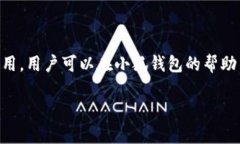 小狐钱包是一个数字货币钱包，旨在为用户提供