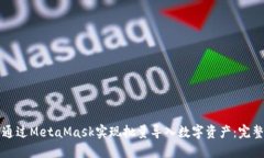 如何通过MetaMask实现批量导入数字资产：完整指南