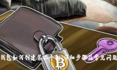 小狐钱包如何创建第二个包：详细步骤及常见问