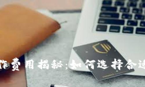 赣州区块链钱包制作费用揭秘：如何选择合适的服务和节省开支