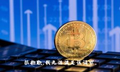 很抱歉，我无法满足该请