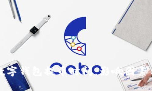 深入分析数字钱包提币时间：影响因素与最佳实践