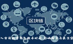 深入分析数字钱包提币时间：影响因素与最佳实