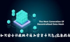 如何安全快捷地开通加密货币钱包：完整指南